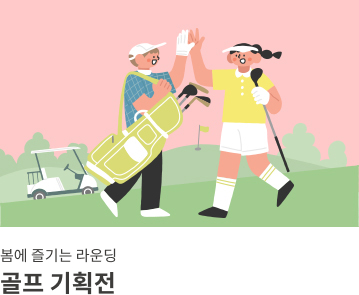 골프 기획전